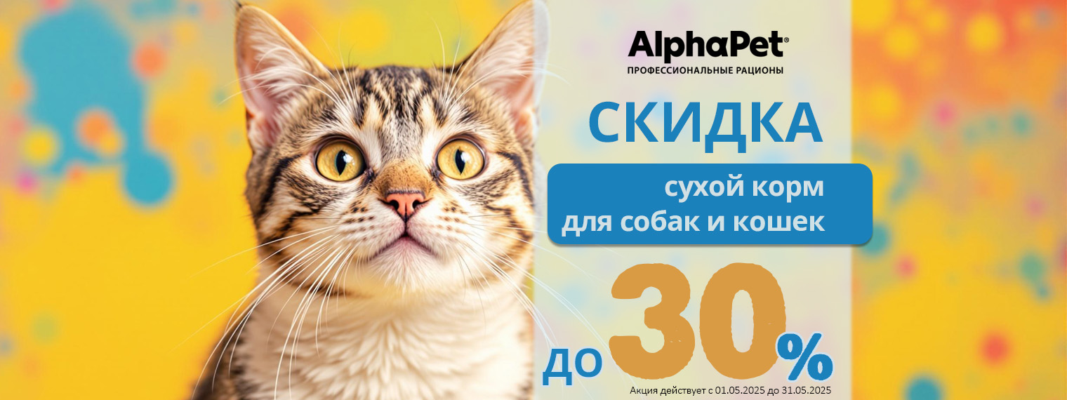 Сухой корм AlphaPet со скидкой до 30%